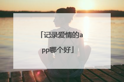 记录爱情的app哪个好