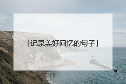 记录美好回忆的句子