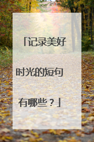 记录美好时光的短句有哪些？