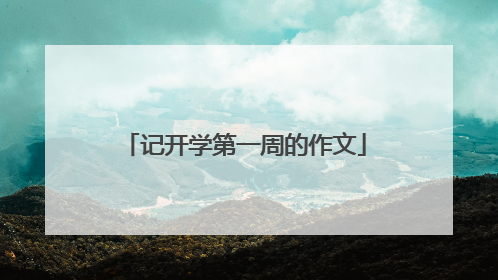记开学第一周的作文