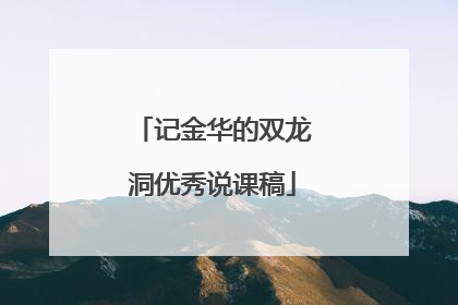 记金华的双龙洞优秀说课稿