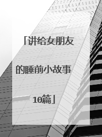讲给女朋友的睡前小故事10篇
