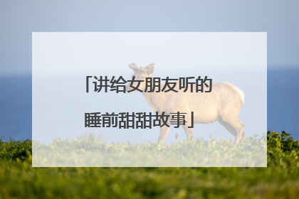 讲给女朋友听的睡前甜甜故事
