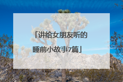 讲给女朋友听的睡前小故事7篇