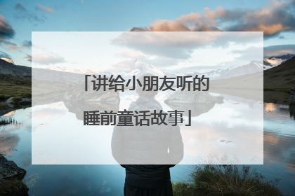 讲给小朋友听的睡前童话故事