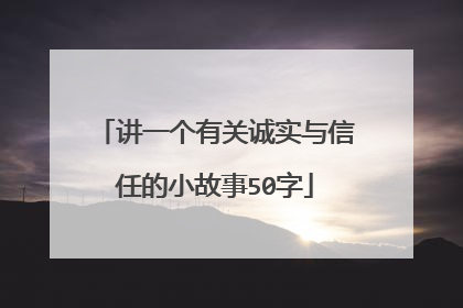 讲一个有关诚实与信任的小故事50字