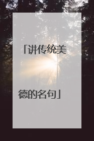 讲传统美德的名句