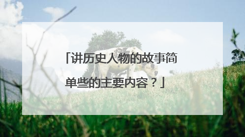 讲历史人物的故事简单些的主要内容?