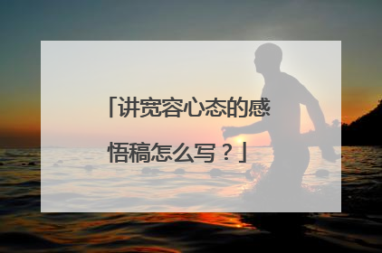 讲宽容心态的感悟稿怎么写?