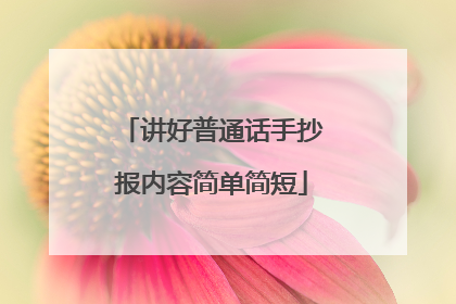 讲好普通话手抄报内容简单简短
