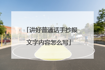 讲好普通话手抄报文字内容怎么写