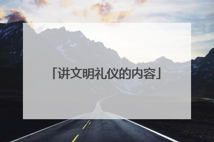 讲文明礼仪的内容