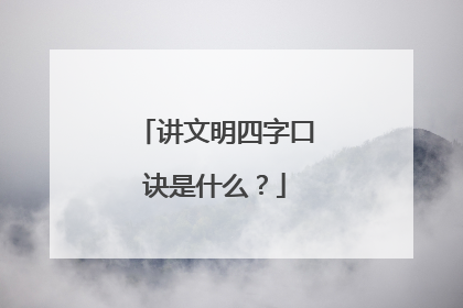 讲文明四字口诀是什么?