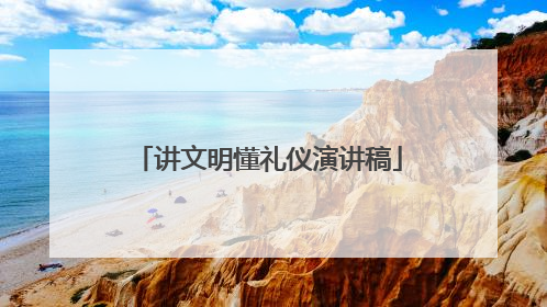 讲文明懂礼仪演讲稿