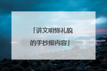 讲文明懂礼貌的手抄报内容