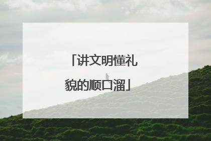 讲文明懂礼貌的顺口溜