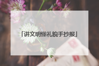 讲文明懂礼貌手抄报