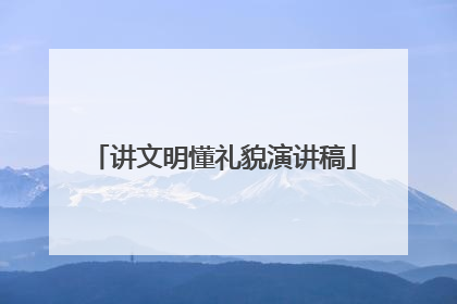 讲文明懂礼貌演讲稿