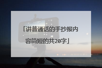 讲普通话的手抄报内容简短的共20字