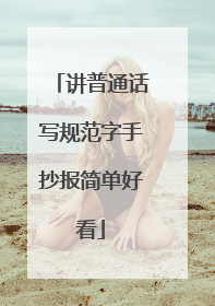 讲普通话写规范字手抄报简单好看