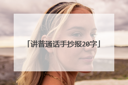 讲普通话手抄报20字