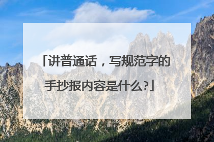 讲普通话,写规范字的手抄报内容是什么?