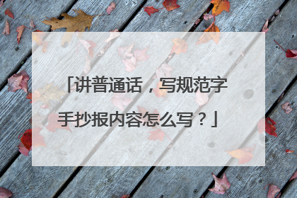 讲普通话,写规范字手抄报内容怎么写?