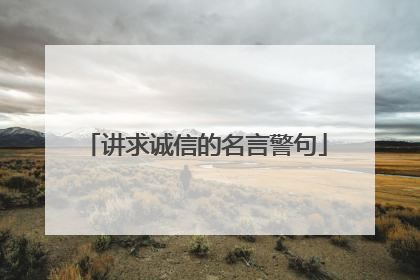 讲求诚信的名言警句