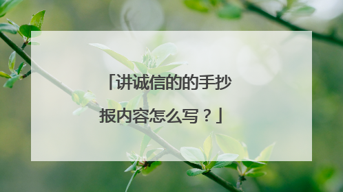 讲诚信的的手抄报内容怎么写？