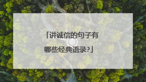 讲诚信的句子有哪些经典语录?