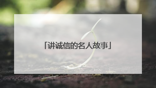 讲诚信的名人故事