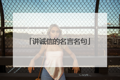 讲诚信的名言名句