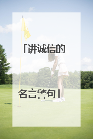 讲诚信的名言警句