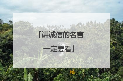 讲诚信的名言 一定要看