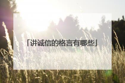 讲诚信的格言有哪些