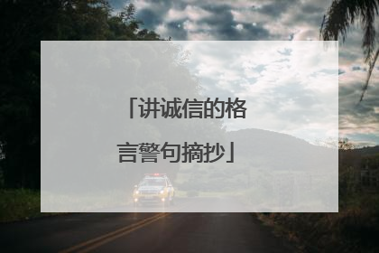 讲诚信的格言警句摘抄
