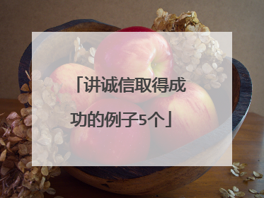 讲诚信取得成功的例子5个