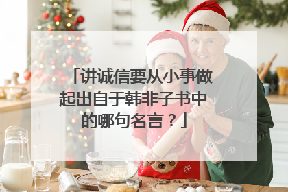 讲诚信要从小事做起出自于韩非子书中的哪句名言?