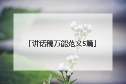讲话稿万能范文5篇