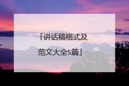 讲话稿格式及范文大全5篇