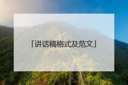 讲话稿格式及范文