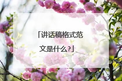 讲话稿格式范文是什么?