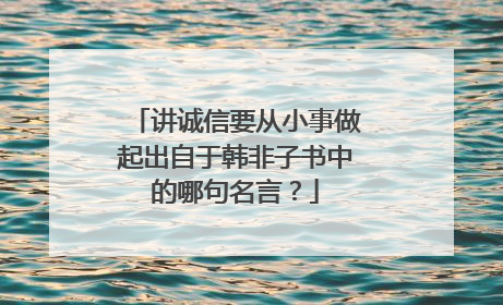 讲诚信要从小事做起出自于韩非子书中的哪句名言?