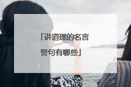 讲道理的名言警句有哪些
