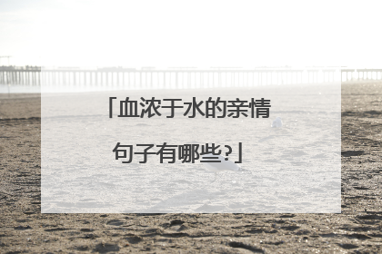 血浓于水的亲情句子有哪些?