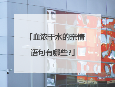 血浓于水的亲情语句有哪些?