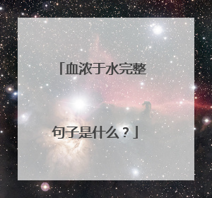 血浓于水完整句子是什么？