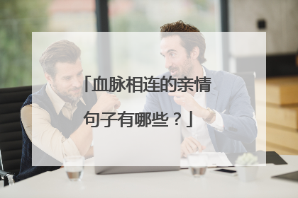 血脉相连的亲情句子有哪些？
