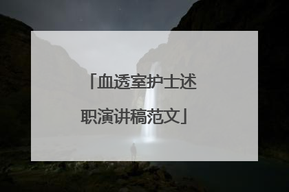 血透室护士述职演讲稿范文