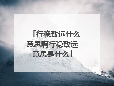 行稳致远什么意思啊行稳致远意思是什么